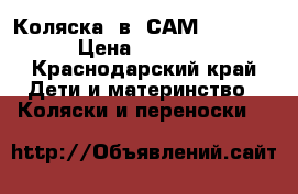 Коляска 3в1 САМ dinamiko › Цена ­ 10 000 - Краснодарский край Дети и материнство » Коляски и переноски   